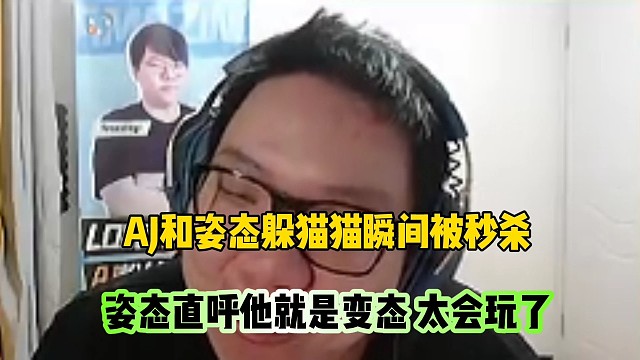 AJ和姿态被秒杀，姿态直呼:他就是变态啊