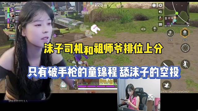 沫子司机与祖师爷排位上分，只有破手枪的童锦程想舔沫子的