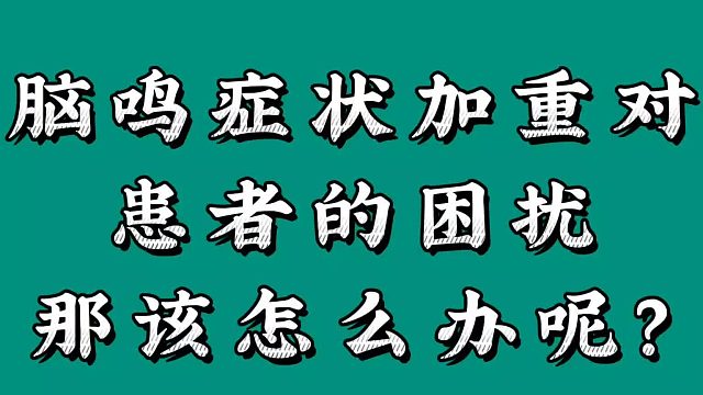 脑鸣症状加重该怎么办
