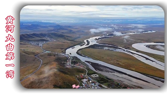 黄河九曲第一湾