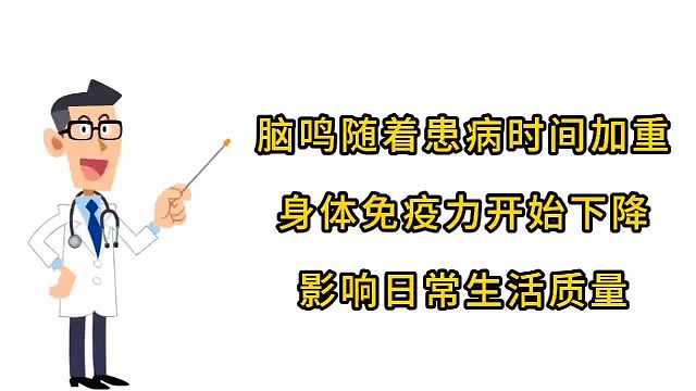 脑鸣随着患病时间加重，影响到日常生活质量