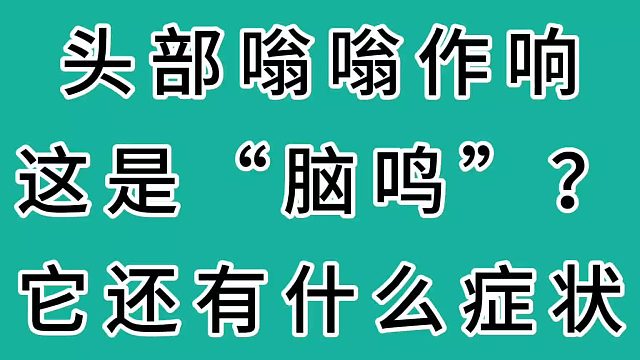 头部嗡嗡作响这是脑鸣吗？它还有什么症状