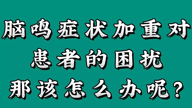 脑鸣症状加重该怎么办