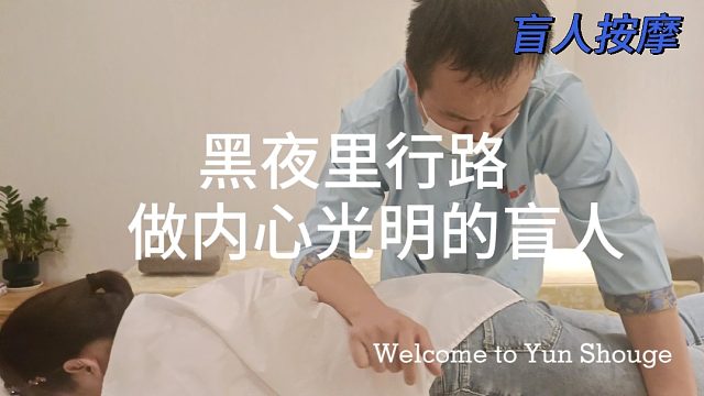 养生专注盲人按摩为你展示中国传统养生之道！