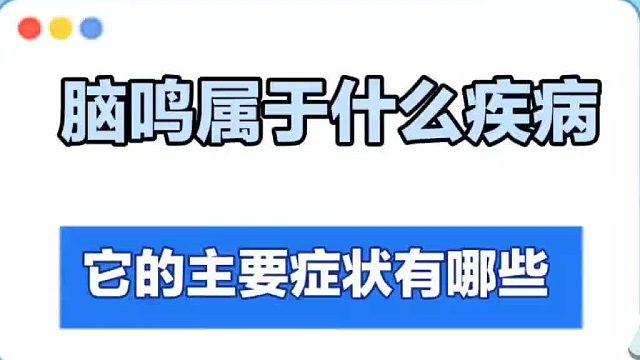脑鸣属于什么疾病？主要症状有哪些