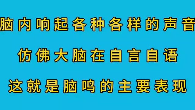 脑鸣的主要表现有哪些