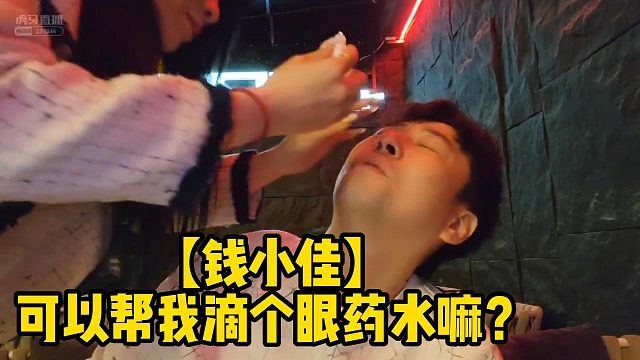 【钱小佳】可以帮我滴个眼药水嘛？