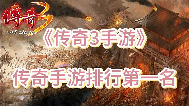 传奇3光通版：复刻端游画面玩法，三职业慢节奏打宝升级！