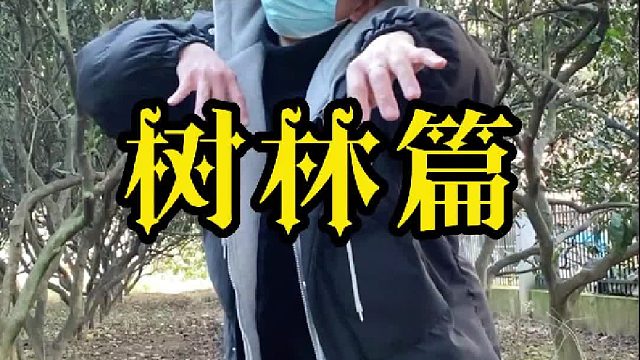 白天刷不到晚上逃不掉系列之恐怖小树林！