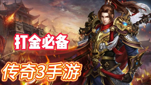 传奇3手游：三大职业，与元素魔法解析！