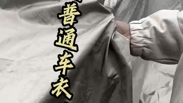 屏蔽车衣