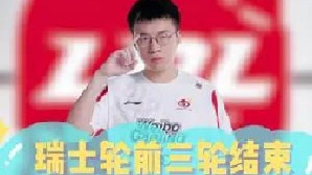 瑞士轮前三轮结束，我必搞是真的搞！