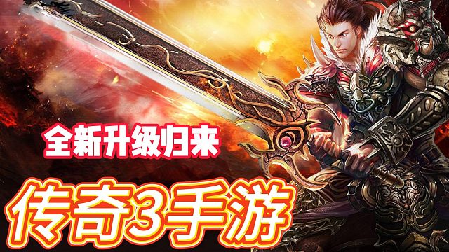 传奇3手游：重温经典传奇，三大职业再战沙城！