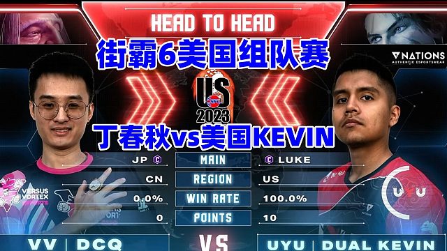 街霸6美国组队赛：中国丁春秋出战美国凯文