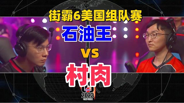街霸6美国组队赛：石油王vs村肉 一币定输赢！