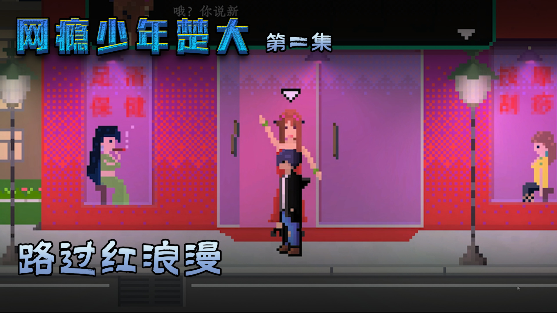 网瘾少年第二集：路过红浪漫，楚河走不动了！