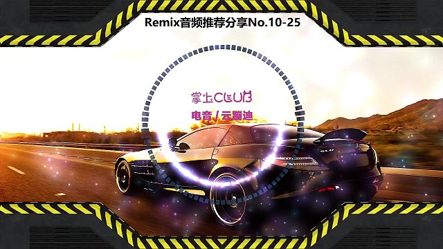 DJ打碟(电子音乐)电音蹦迪音频分享No.10-25