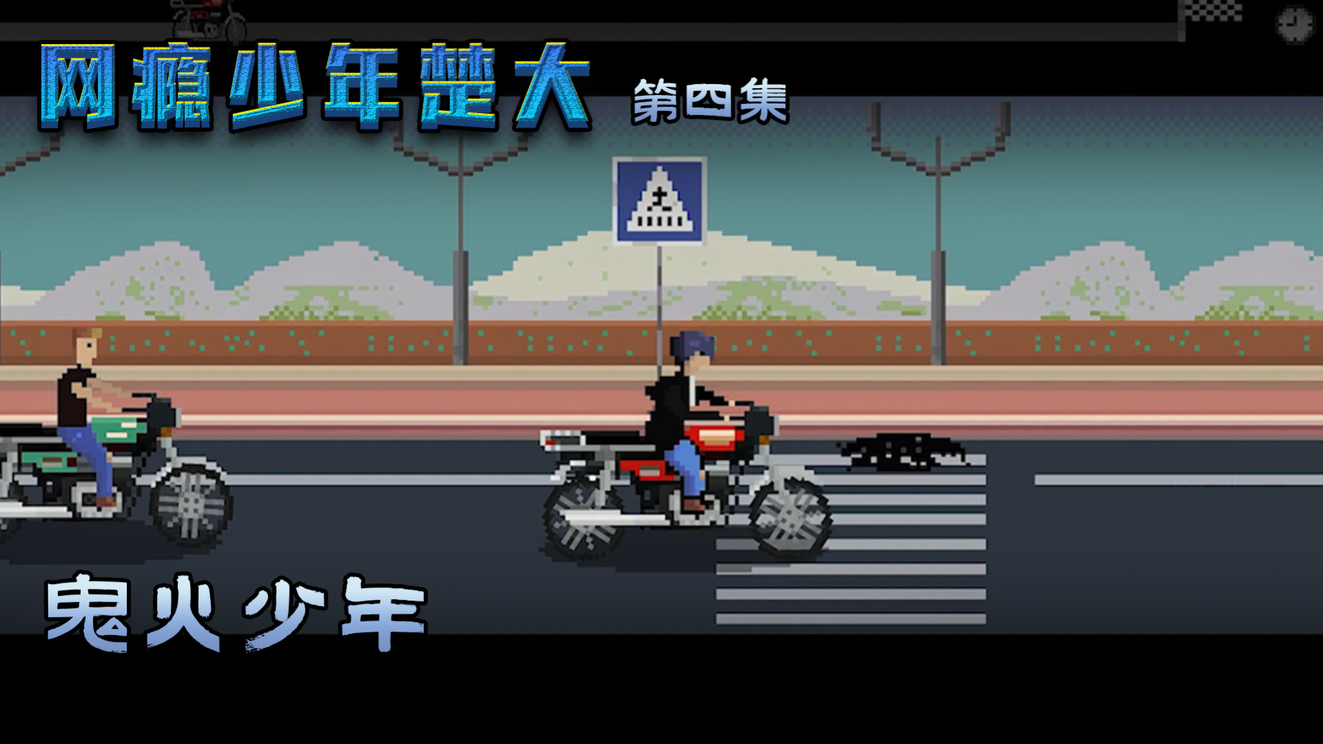 网瘾少年第四集：鬼火少年，玩的就是刺激！