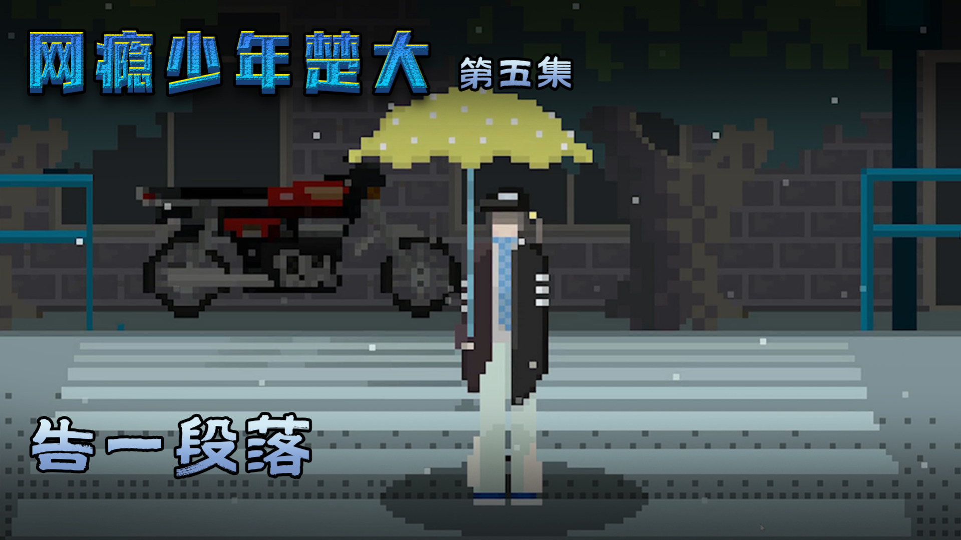 网瘾少年第一集：高度有限，但是楚河脸先落地！