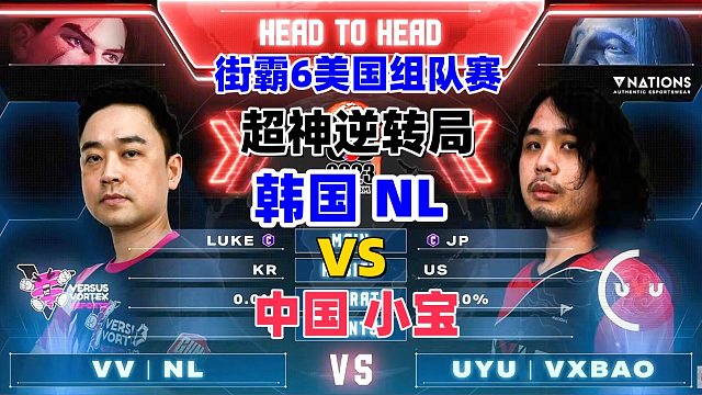 街霸6 韩国NL中国小宝死磕到最后一秒！上演超神逆转局！