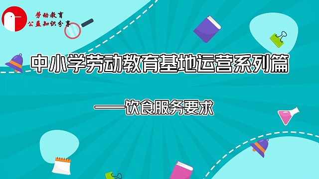 中小学劳动教育基地运营系列篇——饮食服务要求    餐厅位置合理