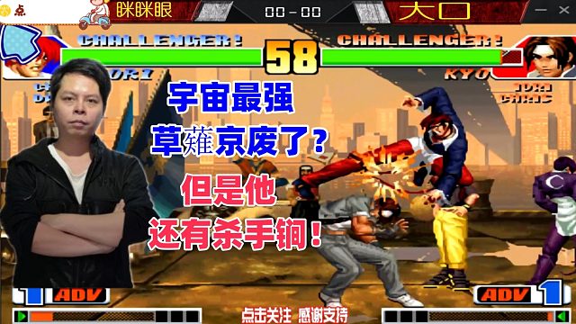 拳皇98最强草薙京废了？但是他还有杀手锏！