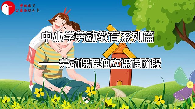 中小学劳动教育系列篇——劳动课程独立课程阶段