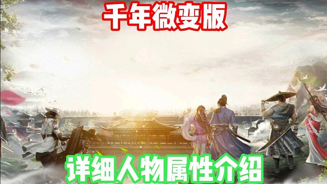 千年微变版：全网最详细人物属性介绍！