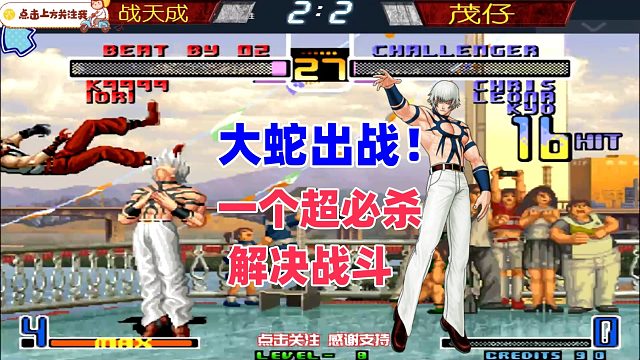 大蛇被召唤出来，一个超必杀解决战斗！拳皇02