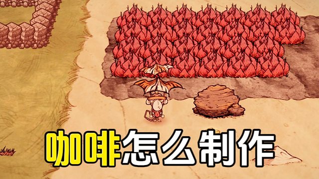 饥荒：海难中的咖啡怎么制作？喝了之后移速大幅增加