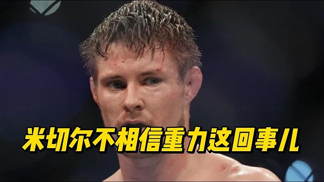 奇葩布莱斯米切尔，不相信地球有重力这回事儿