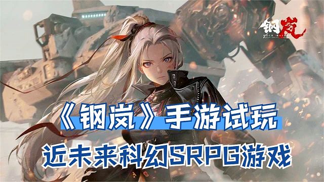 近未来科幻SRPG手游《钢岚》试玩：机甲世界，策略战棋游戏