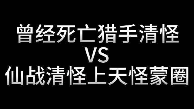 逆战VS仙战观战清怪