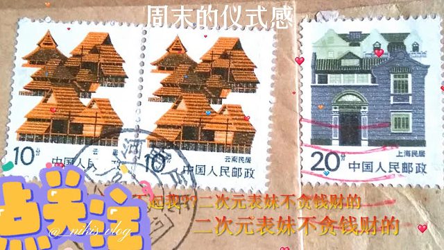 不玩不行了!“肉眼可见”二次元表妹”~“脸皮厚”溢价我的上海民居20分邮票10月26日