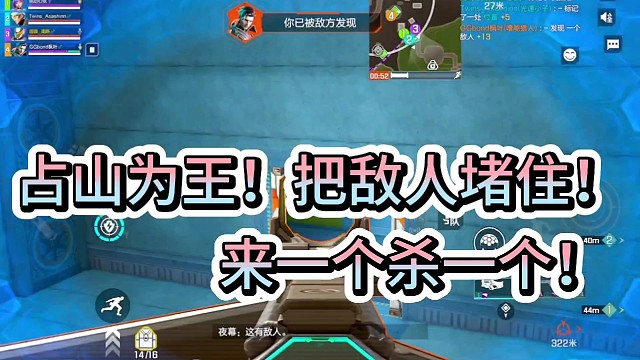 占山为王！把敌人堵住！
来一个杀一个！
