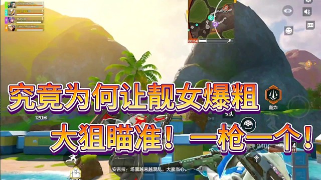 究竟为何让靓女爆粗！
大狙瞄准！一枪一个小朋友！