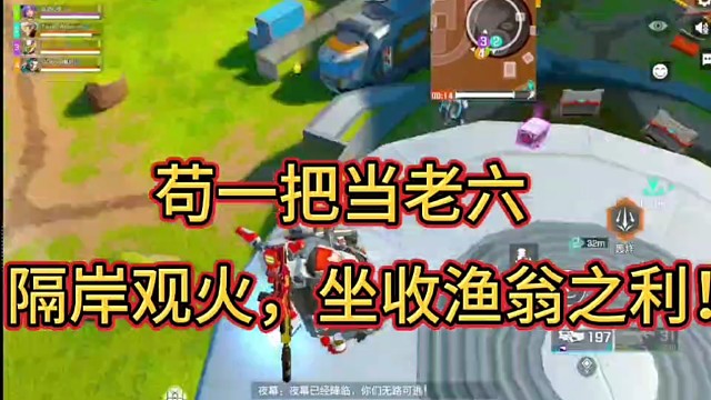 苟一把当老六！
隔岸观火，坐收渔翁之利！