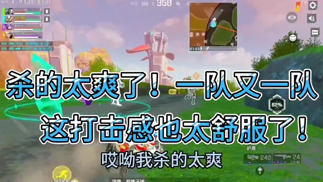 杀的太爽了！一队又一队！
这打击感也太舒服了！