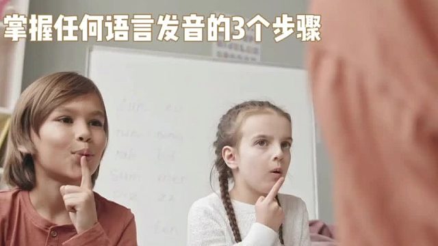 掌握任何语言发音的三个步骤