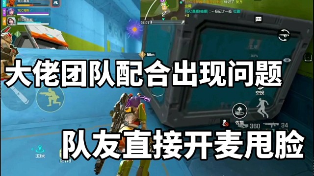 大佬团队配合出现问题，队友直接开麦甩脸