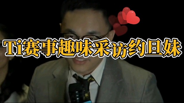 Ti赛事趣味采访约旦妹！