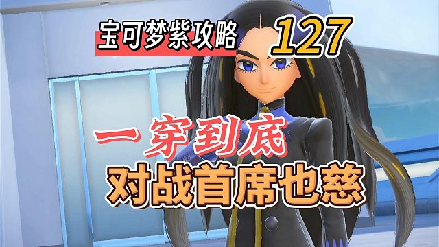 宝可梦朱紫攻略127：一穿到底，对战首席也慈！