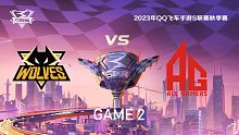 狼队 vs AG_2_QQ飞车手游S联赛秋季赛