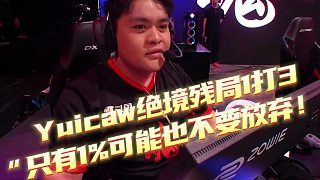 ASE Yuicaw絕境殘局1打3，“只有1%可能也不要放棄！”