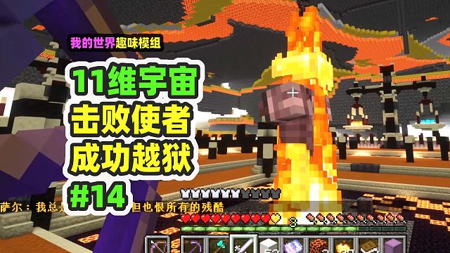 我的世界：11维宇宙14，击败梦境使徒，成功越狱