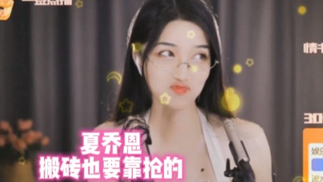 【夏乔恩】搬砖也要靠抢的