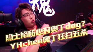 隱士修所也有奧丁dog？ YHchen奧丁狂掃五殺