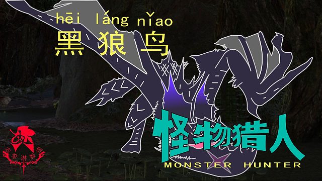 怪物猎人世界《猎人笔记—太刀黑狼鸟》