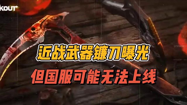 暗区突围：近战武器镰刀曝光，但国服可能无法上线！