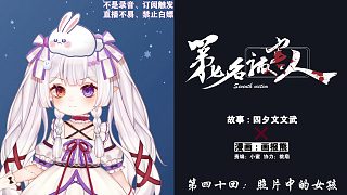 青春奇幻懸疑《第七名被害人》第四十回：照片中的女孩